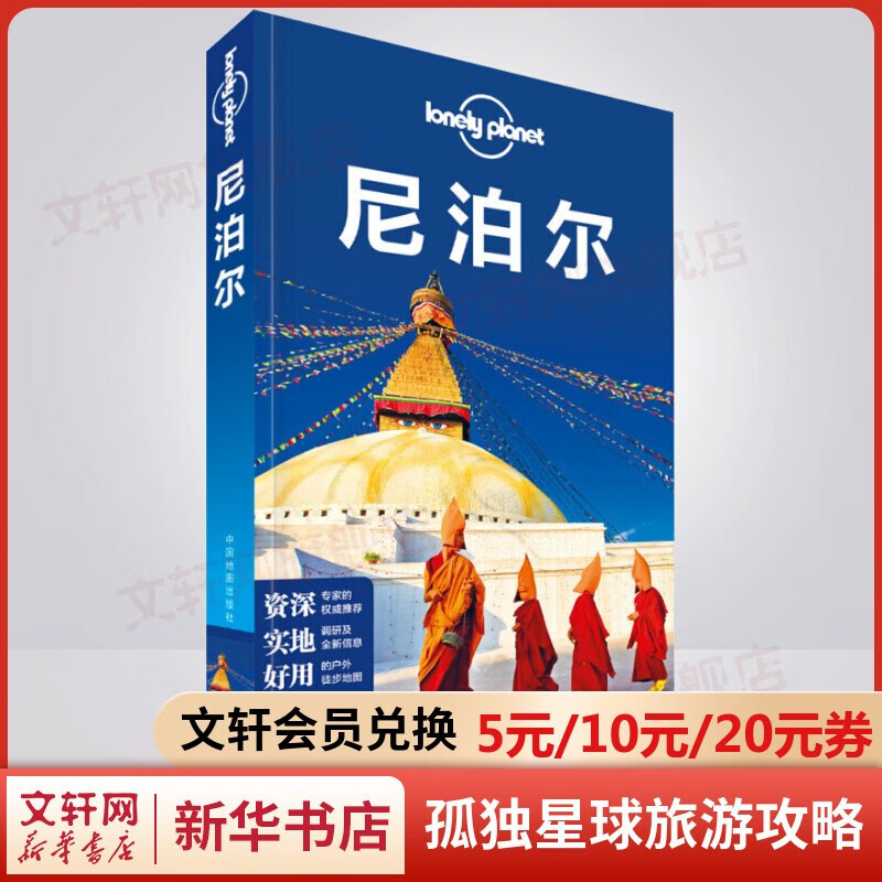 孤独星球旅行指南 旅游地图 尼泊尔