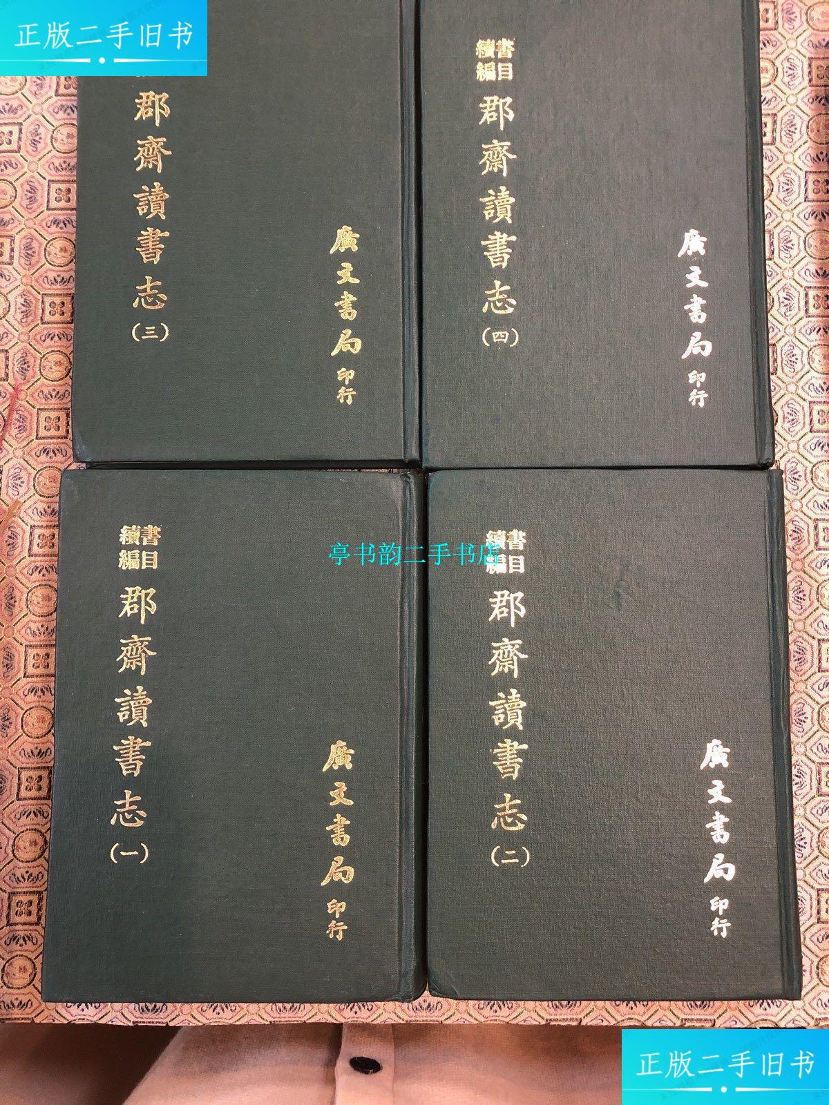 【二手9成新】郡斋读书志(1-4) /晁公武 广文书局