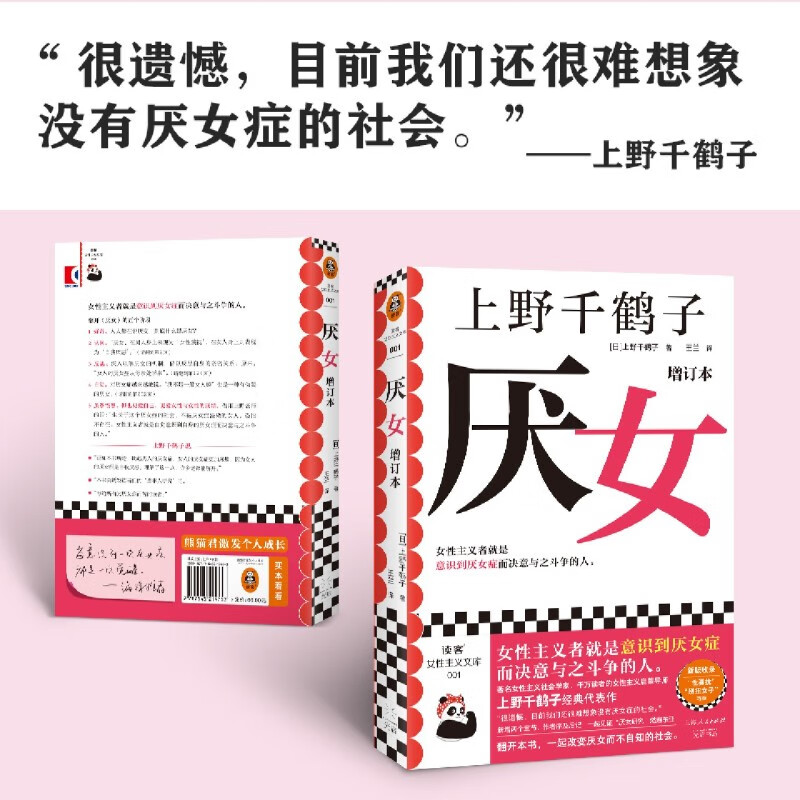 【新华书店正版书籍】厌女(增订本) 包邮 上野千鹤子 日本的女性厌恶