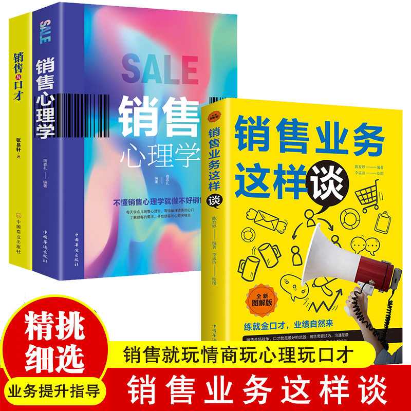销售业务这样谈正版销售就会玩转情商玩心理玩口才销售类书籍销售心理学成交高手越简单越实用全能营销如何说顾客才会听顾客行为心理学 销售书籍 业务+心理+口才3本