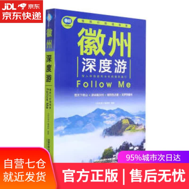 【新华书店】徽州深度游Follow Me（第3版） 《亲历者》编辑部 中国铁道出版社有限公司