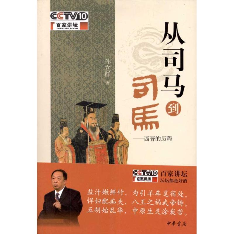 从司马到司马——西晋的历程
