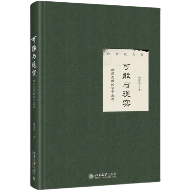 【正版库存有瑕疵】可能与现实 对历史学的若干反思何兆武文集售价高于定价