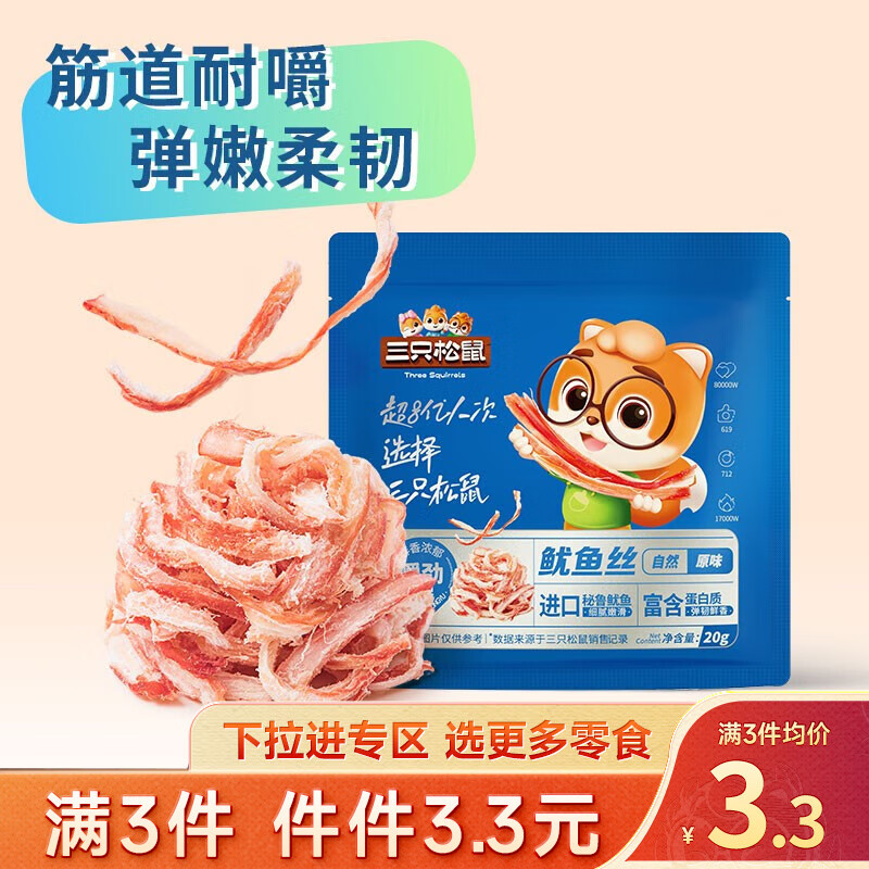 三只松鼠精选零食 鱿鱼丝原味20g属于什么档次？