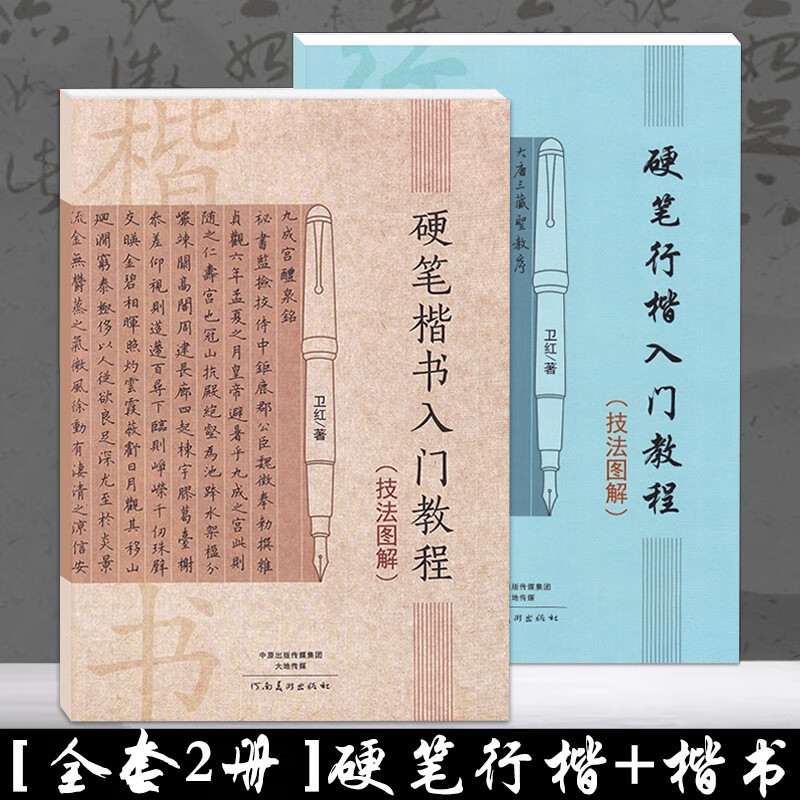 12年老店全2本卫红字帖硬楷书入门技法图解行楷 学生钢画部首结构练字