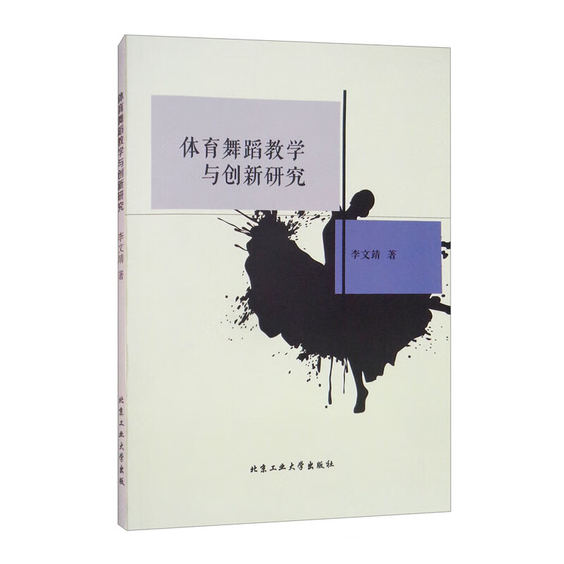 正版 体育舞蹈教学与创新研究 9787563968602