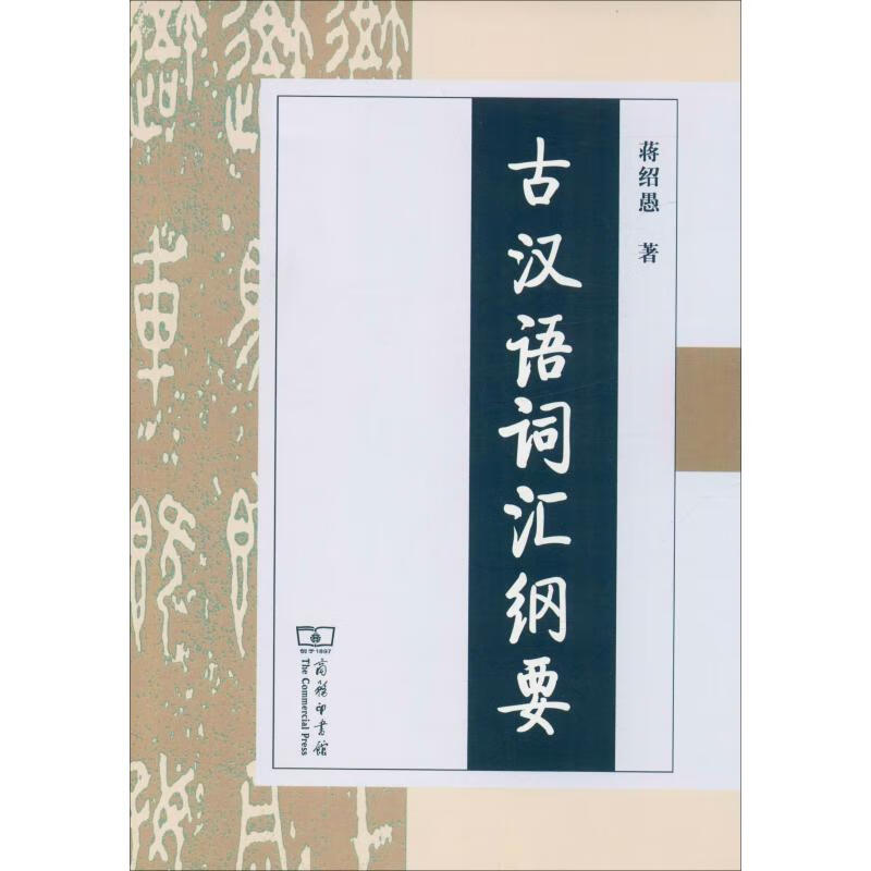古汉语词汇纲要