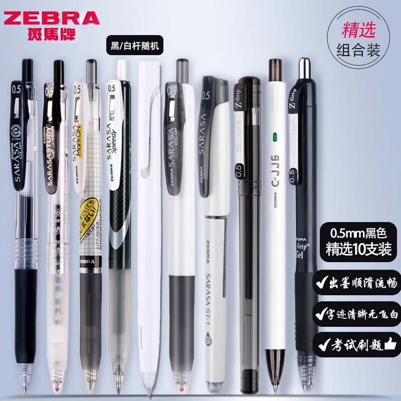 斑马牌（ZEBRA）斑马笔jj15中性笔 jf-0.5笔芯JJ77学生用速干考试刷题黑水笔按动签字笔 精选刷题10支黑笔组合