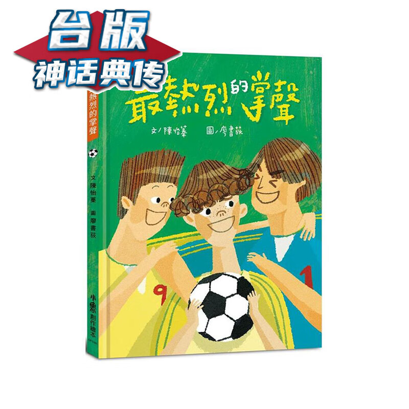 热烈的掌声（二版） 小鲁 陈怡蓁 台版书籍【神话典传】
