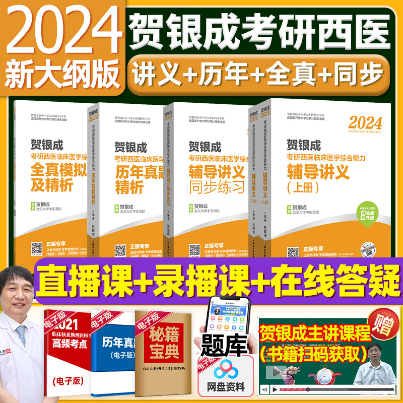 贺银成西综考研2024 贺银成西医综合辅导讲义上下册 同步练习 历年