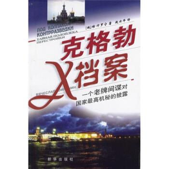 克格勃X档案 [俄罗斯]维·什罗宁,赵云平【正版书】