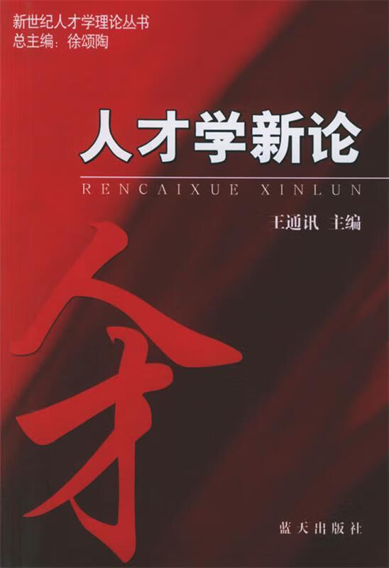 人才学新论 王通讯 编