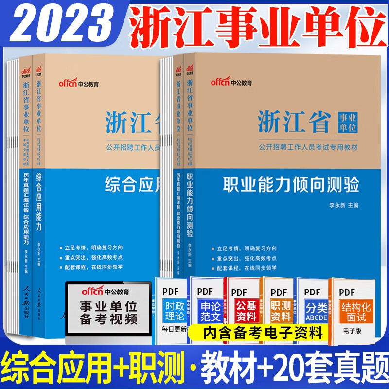 浙江事业单位考试综合基础知识2023浙江省事业单位考试综合素质测试职业能力倾向测验真题试卷教材 浙江事业编公共基础职测职业真题库 综合基础+职测 教材真题4本