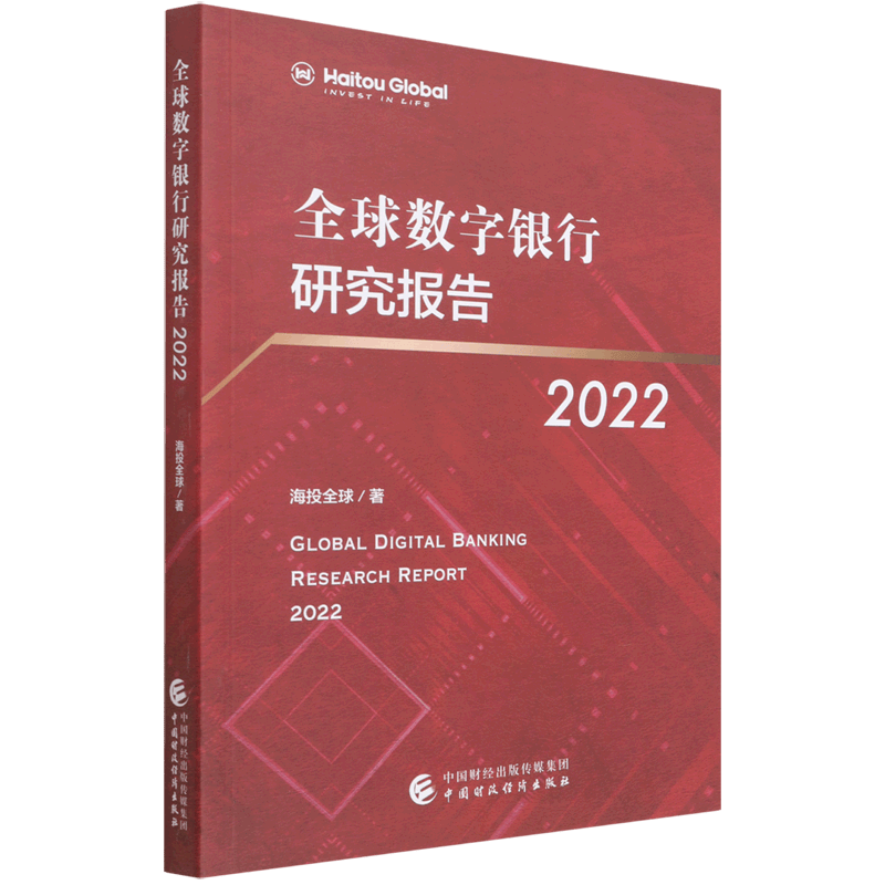 全球数字银行研究报告(2022)