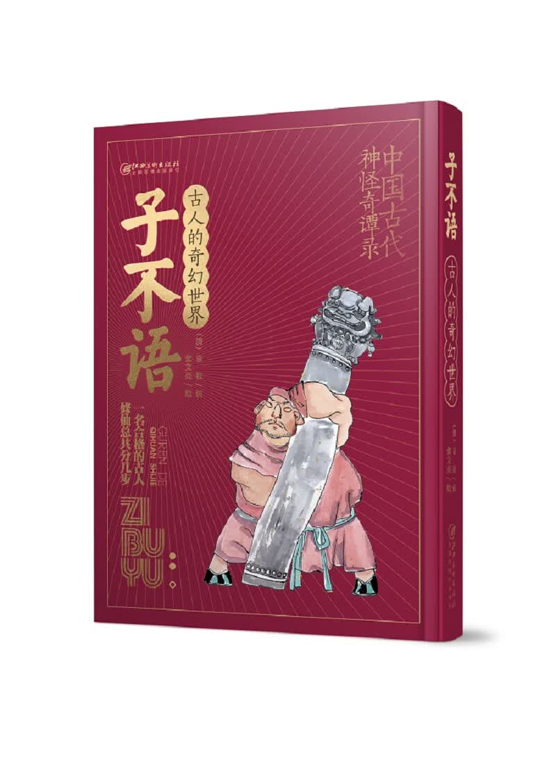 古人的奇幻世界·子不语