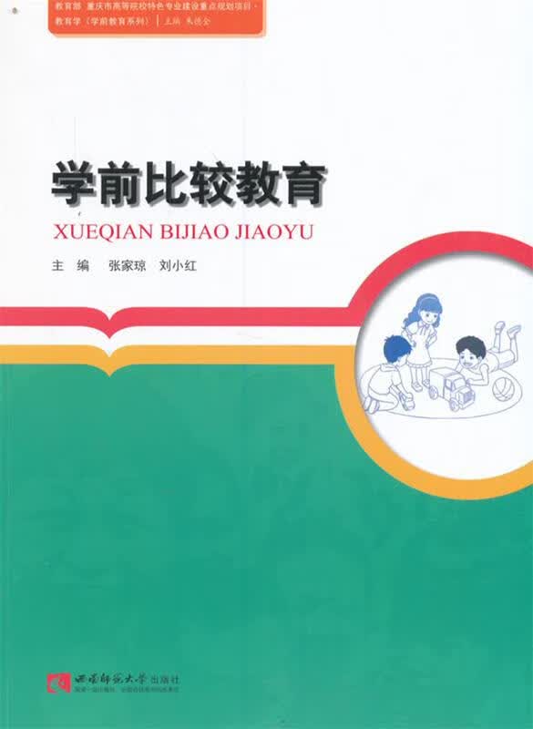 学前比较教育 9787562179351