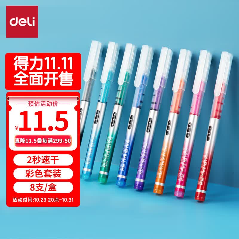 得力(deli)彩色直液笔套装 多色彩色中性笔 0.5mm全针管学生签字笔中性笔 水笔走珠笔 笔记宝藏 8支/盒S855高性价比高么？