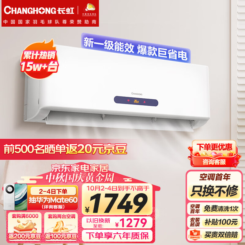 长虹（CHANGHONG）大1匹新一级能效 变频冷暖京小宅 智能卧室空调挂机 京东小家智能生态 KFR-26GW/ZDHQW1+R1怎么看?