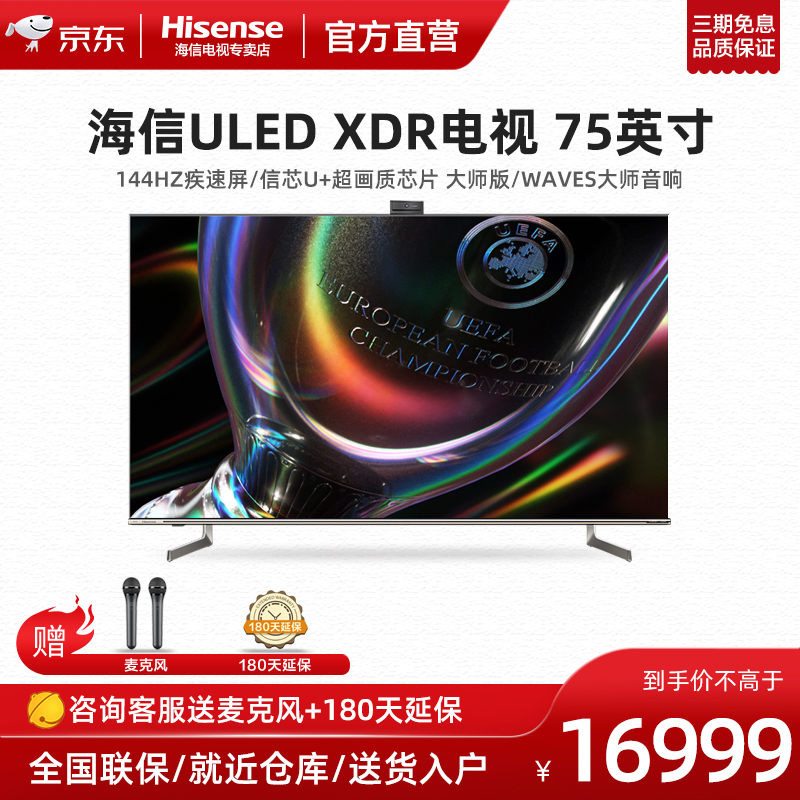 海信电视 75U7G-PRO 75英寸 ULED XDR 超画质芯片 144HZ疾速屏 线下同款