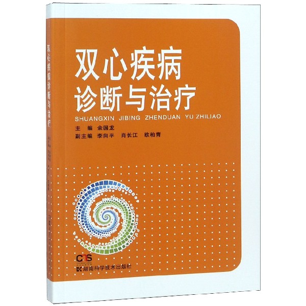 双心疾病诊断与治疗