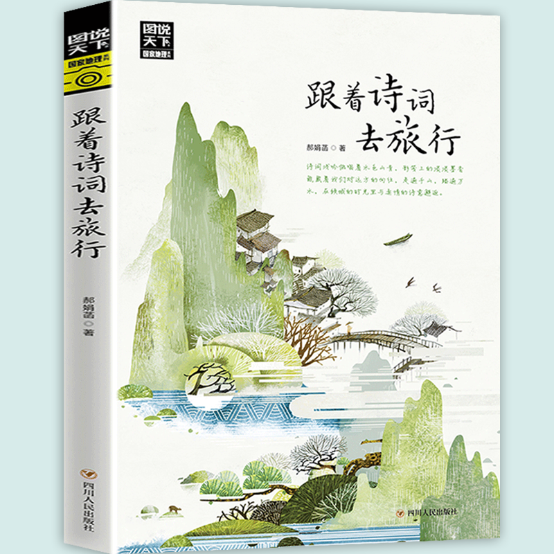 【官方正版】图说天下国家地理 跟着诗词去旅行 国内自助游旅游攻略指南书籍怎么看?