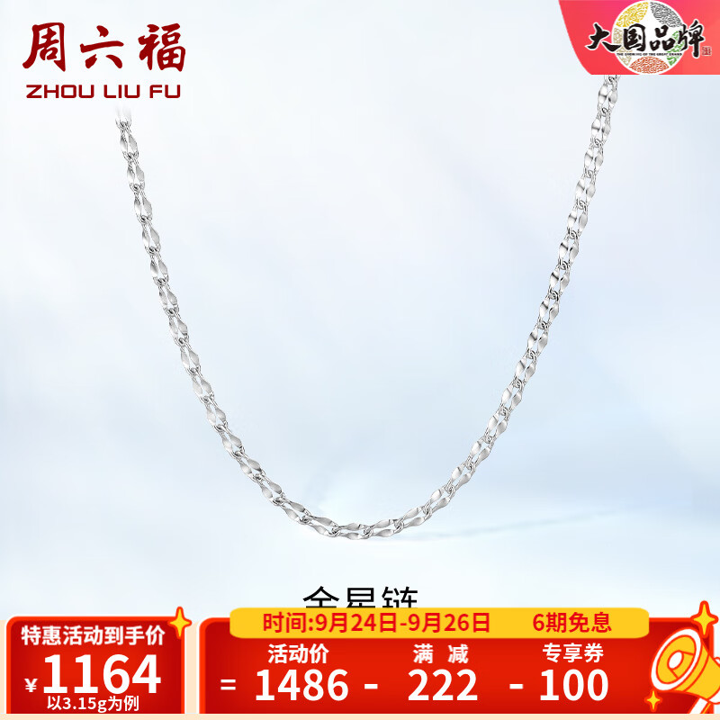 周六福（ZLF）PT950铂金项链女款经典百搭金星链可调节素链 约45cm可调节-3.3g高性价比高么？