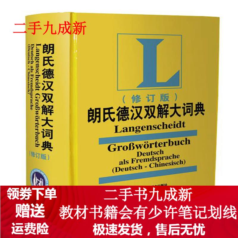 朗氏德汉双解大词典(修订版) 叶本度 主编 9787560089430 外语教学与研究出版社