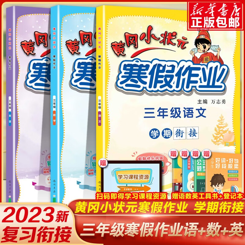 【23新】黄冈小状元暑假作业三年级语文数学英语全套 3年级下册小学3升4年级暑假衔接教材同步训练练习册培训教程暑期作业本人教版 套装3本 全国通用（人教版/北师大/苏教）