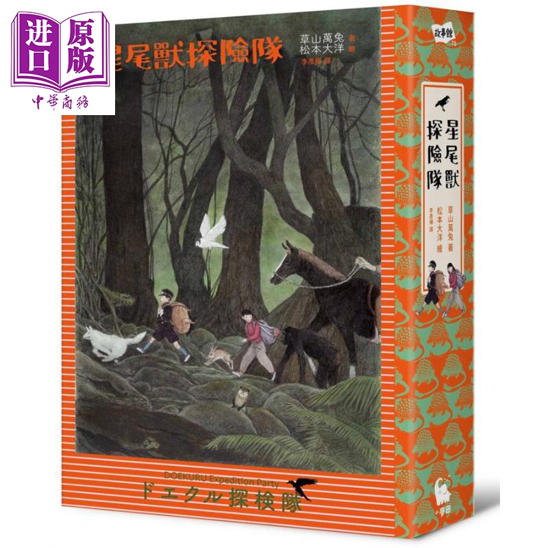 星尾兽探险队 港台原版 草山万兔 松本大洋 小麦田 日本奇幻小说