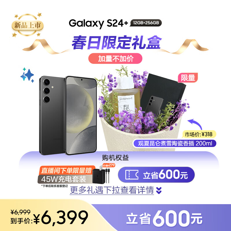三星Galaxy S24+  观夏香薰礼盒 Al智享生活办公 智能修图建议 12GB+256GB 水墨黑 5G AI手机