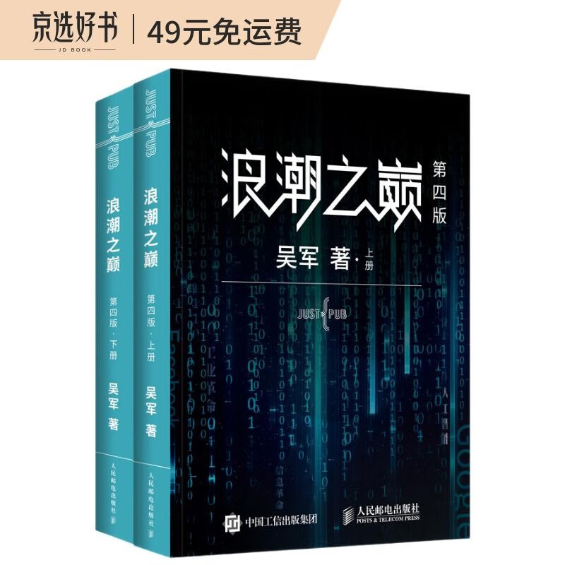 【樊登推荐】浪潮之巅 第四版 吴军博士作品（异步图书出品）