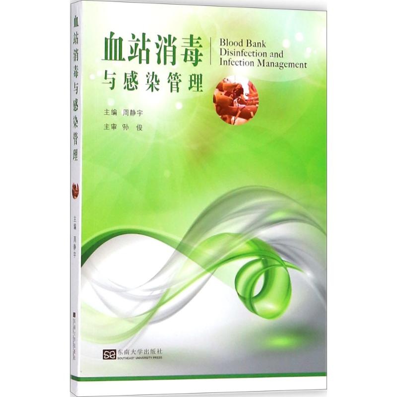 血站消毒与感染管理【正版书籍】