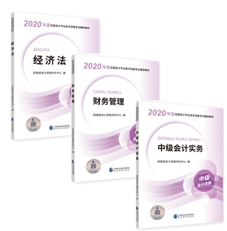 2020中级会计职称 教材 经济法+财务管理+中级会计实务 全三册