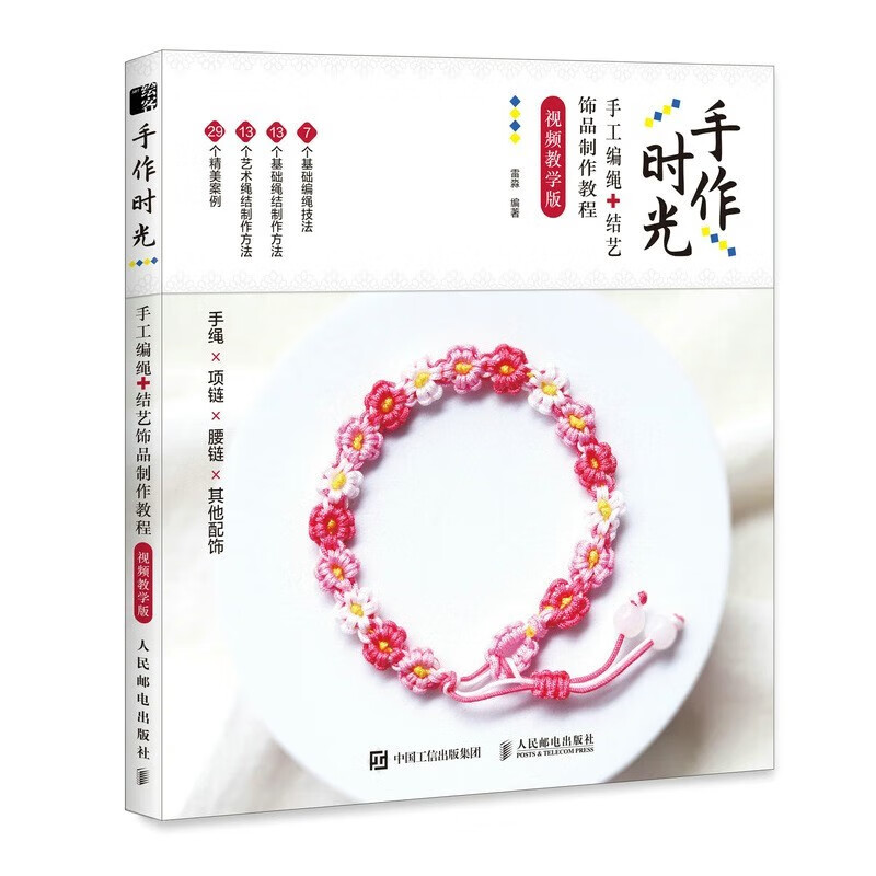 视频教学版 编绳教程 手工编绳教程 编绳书籍 手链编绳教程 吊坠绕线