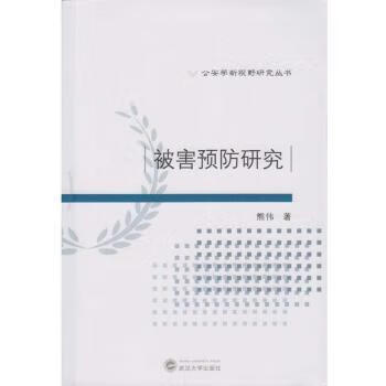 正版书籍 被害预防研究 熊伟著 武汉大学出版社