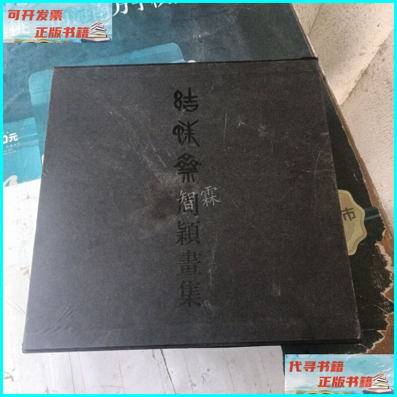 【二手9成新】结蛛斋周颖画集 上海书画出版社