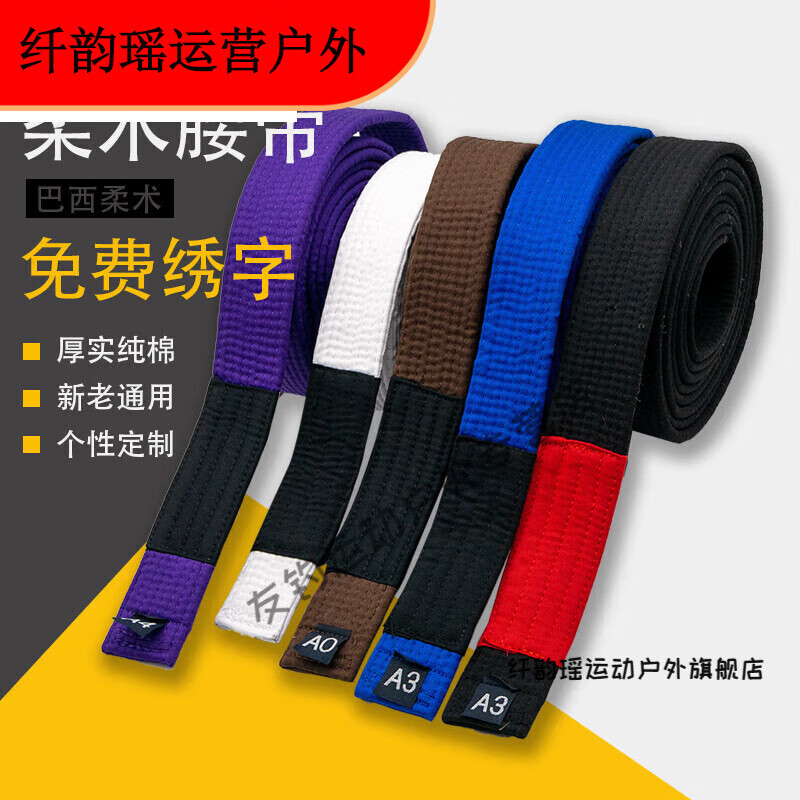 纤韵瑶巴西柔术腰带 bjj柔术道带柔道带新手入门段带黑带摔跤裤腰带