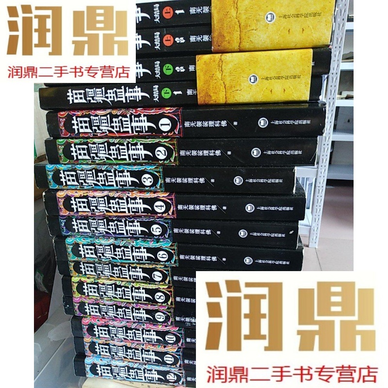 【二手九成新】苗疆蛊事大结局共16册