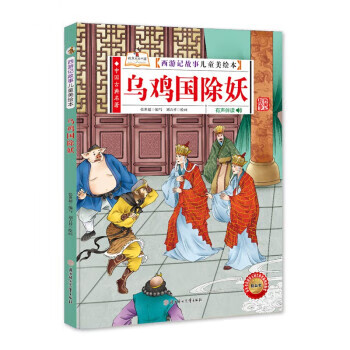 西游记故事儿童美绘本 乌鸡国除妖 张世超 著 北方妇女儿童出版社