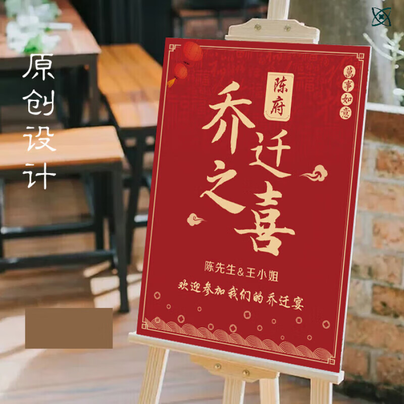 创京懿选乔迁迎宾牌定制乔迁之喜海报宴请新居迎宾牌乔迁大吉宴水牌