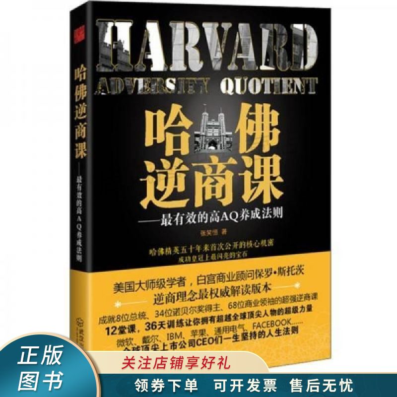 哈佛逆商课最有效的高AQ养成法则 张笑恒