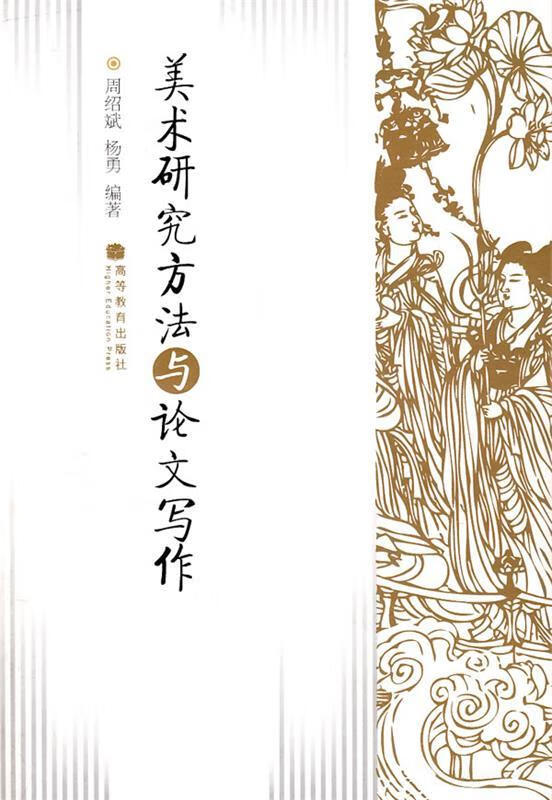 美术研究方法与论文写作【正版图书,放心购买】