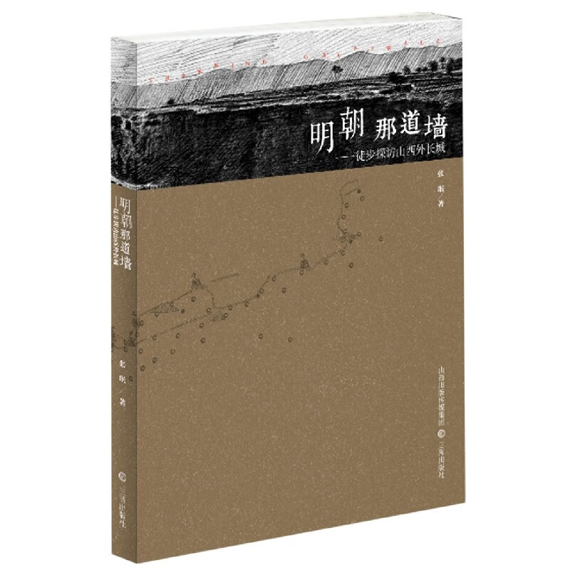 明朝那道墙--徒步探访山西外长城