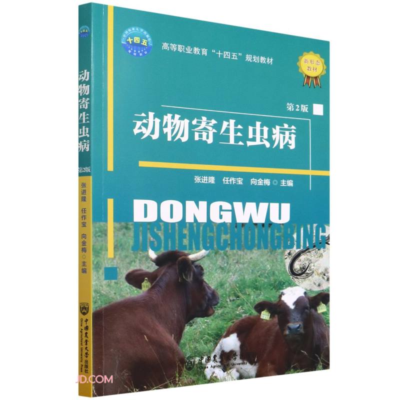 动物寄生虫病(第2版高等职业教育十四五规划教材)