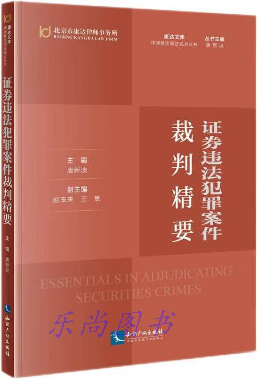 证券违法犯罪案件裁判精要 唐新波主编 知识产权出版社有限责任公司