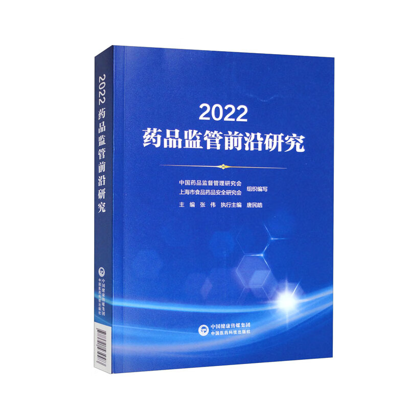 2022药品监管前沿研究