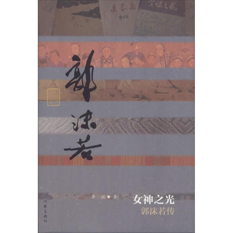 女神之光 郭沫若传