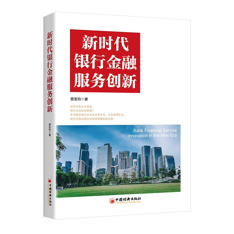 正版书籍 新时代银行金融服务创新 曾圣钧 著 中国经济出版社9787513673082