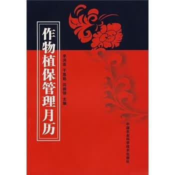 作物植保管理月历 李洪连 等 编【正版】