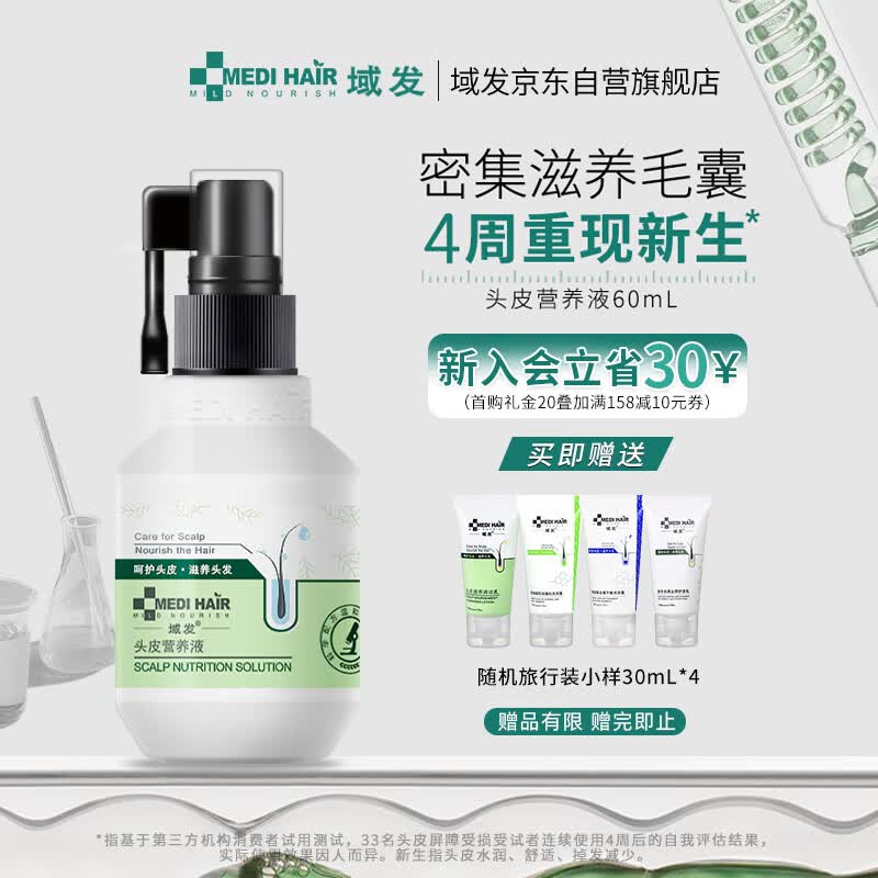 域发 头皮营养液60ml 头皮精华头皮护理滋养头发掉发际线营养水属于什么档次？